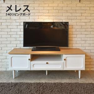 リビングボード メレス 140 テレビボード 収納 ローボード リビング収納 おしゃれ｜eagleshop