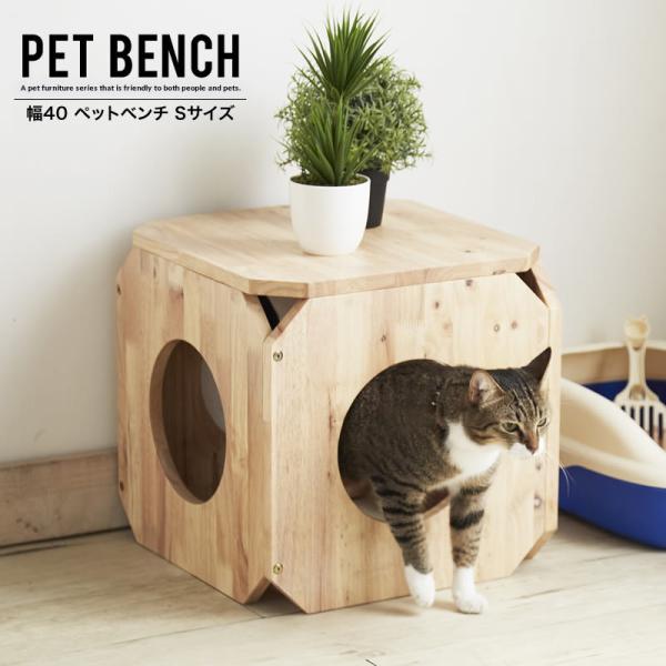 猫 ベンチ 猫ハウス PET BENCH Sサイズ