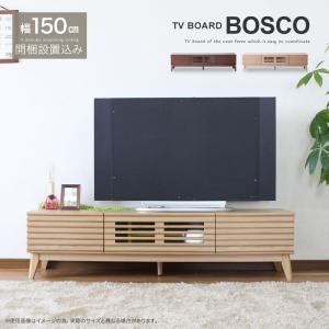 開梱設置無料 テレビボード 150 テレビ台 ローボード BOSCO ボスコ｜eagleshop