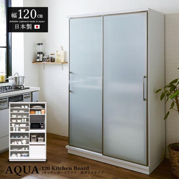 食器棚 引き戸 キッチンボード 幅120cm AQUA 両ガラスタイプ 