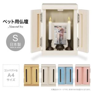 仏壇 ペット用 日本製 メモリアルボックス S｜eagleshop