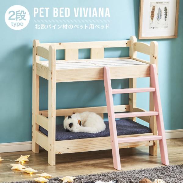 ペットベッド ペット用品 木製 2段ベッド VIVIANA