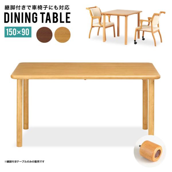 ダイニングテーブル 介護用テーブル 介護施設向け 150×90