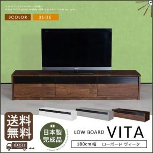 テレビ台 ローボード テレビボード 180 ヴィータ 大川家具 完成品 日本製