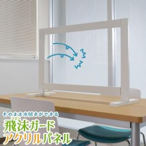 飛沫ガードパネル アクリル板 ウイルス対策 パーテーション