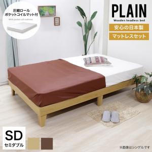 ベッド セミダブル 国産 日本製 ヘッドレス 圧縮マットレス付き ポケットコイル PLAIN｜eagleshop