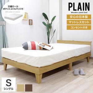 シングルベッド マットレス付き 国産 日本製 コンセント付き パネルベッド PLAIN｜eagleshop