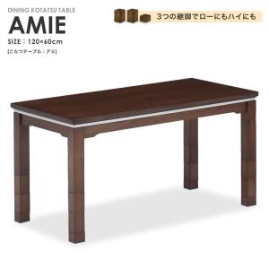 こたつテーブル 長方形 120 高さ調整 継脚 アミ AMIE