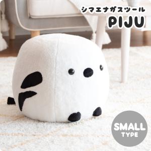 スツール アニマルスツール シマエナガ シマエナガスツール PIJU SMALLタイプ｜eagleshop