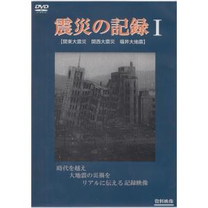 震災の記録I DVD ドキュメンタリー｜eakindo-shop