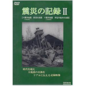 震災の記録II DVD ドキュメンタリー｜eakindo-shop