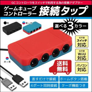 ゲームキューブ コントローラー 変換 アダプター 接続タップ Nintendo Switch Wii...