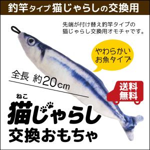 猫じゃらし 交換用 おもちゃ ヘッド おさかな君