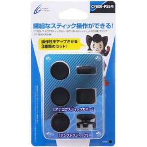 CYBER ・ アナログスティックカバー＆アシストスティックセット （ PS5 用）  ブラック  - PS5