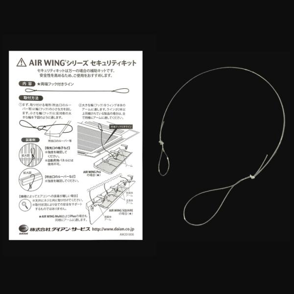 エアーウィング 専用 落下防止 1本入り セキュリティキット AW-SK