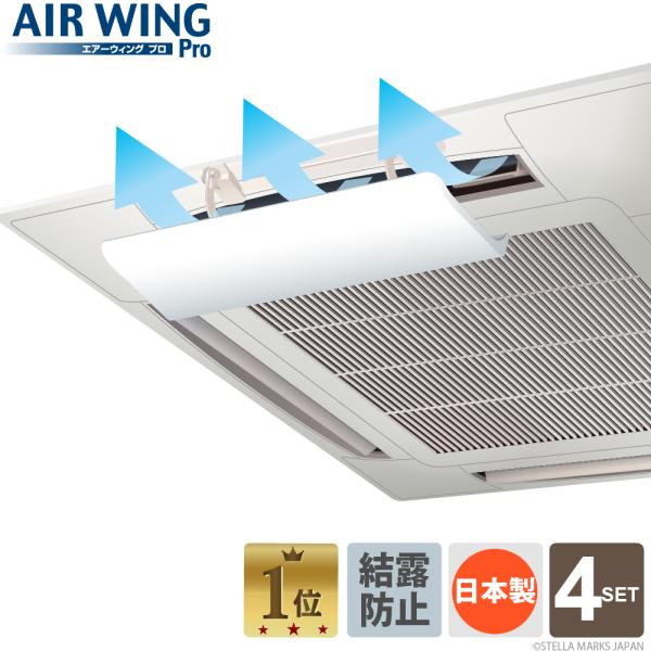 エアコン 風よけ 風除けカバー 天井 風向調整板 業務用 エアーウィングプロ 「4個セット」AW7-...