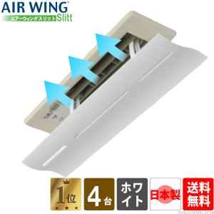 AIR WING 「2台入り×8セット」エアコン 風除け 風向きパネル AIR WING 「2台入り×8セット」エアコン 風除け 風向きパネル