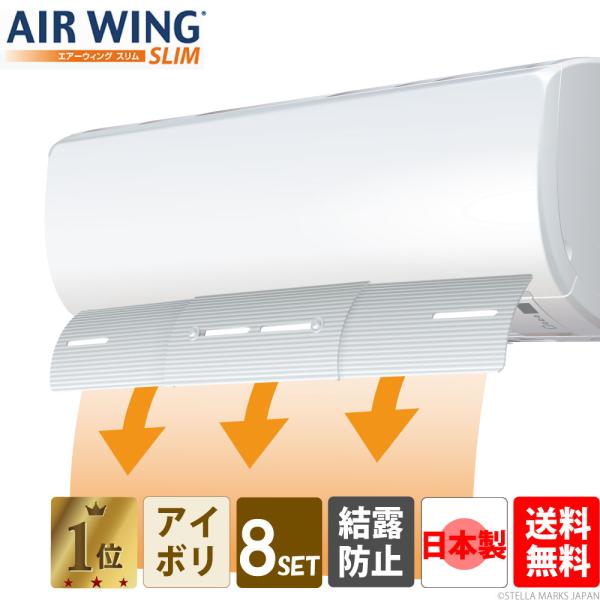 【公式】エアーウィング スリム （8台セット）【日本製】エアコン 風よけ 風除けカバー 省エネ 節電...
