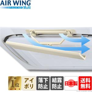 エアコン 風除け 風向き 暖房 乾燥 エアーウィングマルチ ...