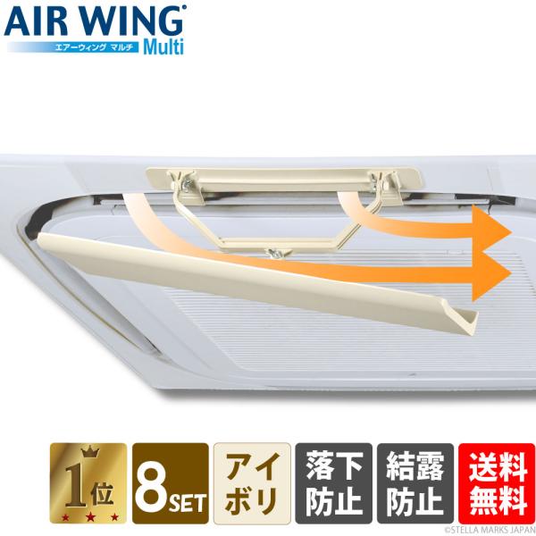 【日本製】エアーウィング マルチ「8台セット」エアコン 風除け 風よけカバー 風向きパネル ルーバー...