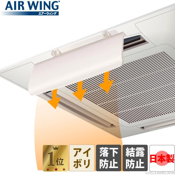 【日本製】エアーウィングPRO（単品） エアコン風除け 結露防止マット付・直撃風カット 温度ムラ解消...