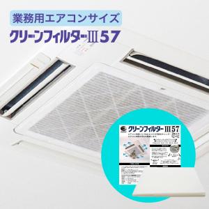 【クーポン配布中】業務用エアコンフィルター「2枚入り」 ウィルス対策 花粉対策 エアコン 貼る 吸気口 クリーンフィルターIII57サイズ｜エアコン風除け本舗