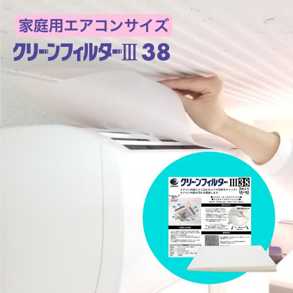 家庭用エアコンフィルター 38サイズ「2枚入り」日本製 貼る 花粉対策 ウィルス対策 クリーンフィル...