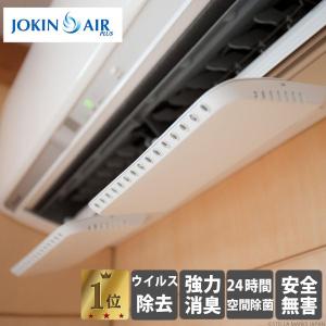 空間除菌 花粉対策グッズ ウィルス 二酸化塩素 エアコン リビング 消臭 JOKIN AIR PLUS 2