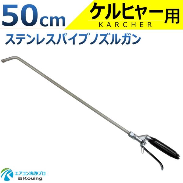 ケルヒャー 用 エアコン洗浄 ノズル ガン ステンレスパイプ 50cm 取付け ねじ G1/4 噴霧...