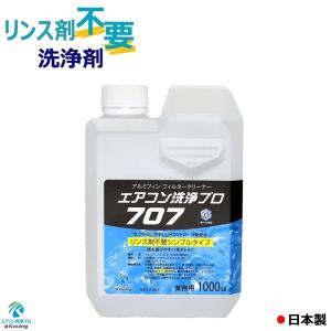 リンス剤不要の洗浄剤 エアコン洗浄 プロ707...の詳細画像1