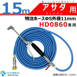 アサダ HD0860 専用 特注 高圧ホース 20m 内径5mm 外径11mm ねじ G1/4