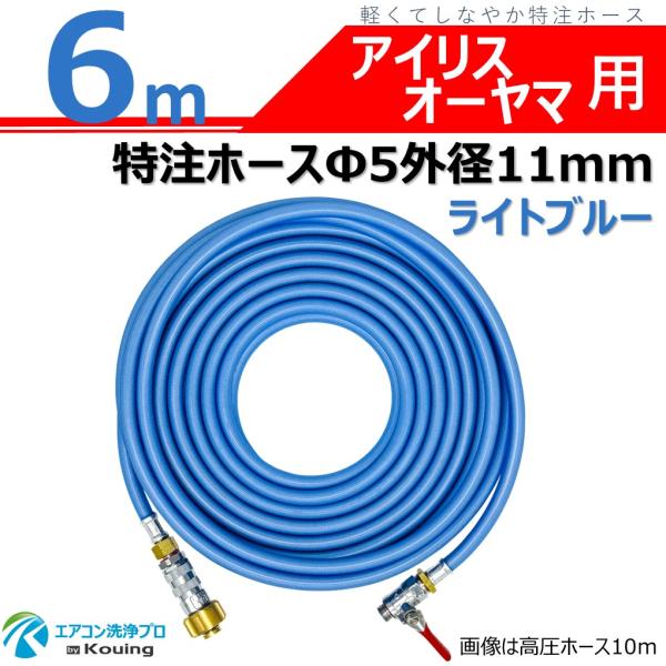 アイリスオーヤマ SBT-512N SBT-412N 専用 特注 高圧ホース 6m 内径5mm 外径...