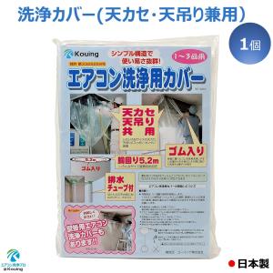 エアコン 洗浄 カバー 天カセ 天吊り 兼用 シート ホッパー 1個入り KT-5230 日本製｜エアコン洗浄-プロ