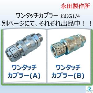 ワンタッチカプラー (A) ねじ G1/4 永...の詳細画像1
