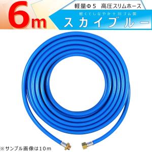 高圧 ホース 6ｍ 軽量 Φ5 高圧 スリムホース 5.0Mpa 内径5mm 外径10mm スカイブルー 十川ゴム製 金具付 ねじ G1/4｜eakonsenjo-pro-p