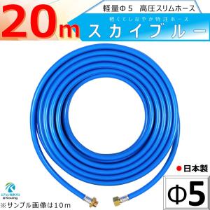 高圧 ホース 20ｍ 軽量 Φ5 高圧 スリムホース 5.0Mpa 内径5mm 外径10mm スカイブルー 十川ゴム製 金具付 ねじ G1/4｜eakonsenjo-pro-p