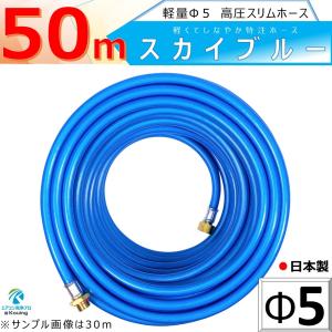 高圧 ホース 50ｍ 軽量 Φ5 高圧 スリムホース 5.0Mpa 内径5mm 外径10mm スカイブルー 十川ゴム製 金具付 ねじ G1/4｜eakonsenjo-pro-p