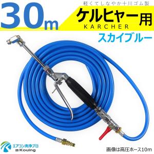 ケルヒャー 用 エアコン洗浄 ノズル ガン キット 30m スカイブルー