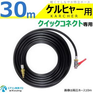 ケルヒャー（KARCHER） クイックコネクト式 専用 高圧ホース 15m 軽く