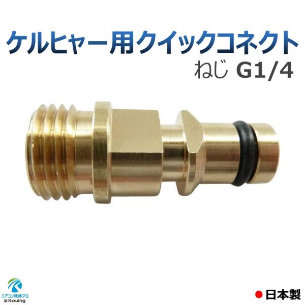 ケルヒャー 用 クイックコネクト のみ ねじ G1/4 変換プラグ アタッチメント KARCHER