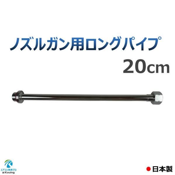 エアコン 洗浄 ノズル ガン 用 ロングパイプ 20cm ねじ G1/4