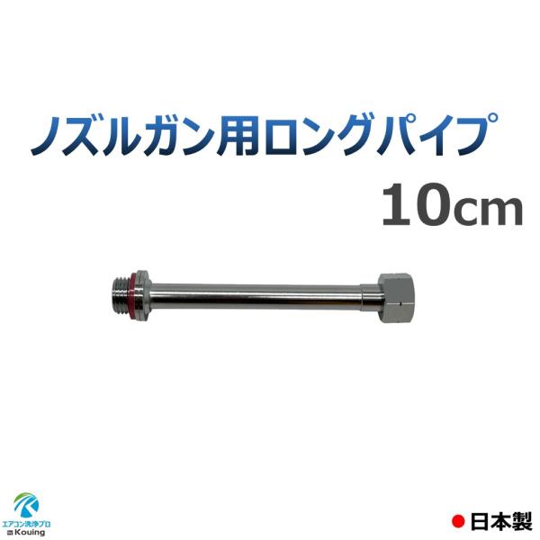 エアコン 洗浄 ノズル ガン 用 ロングパイプ 10cm ねじ G1/4