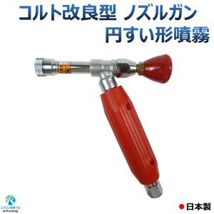 コルト改良型 エアコン 洗浄 ノズル ガン 円すい形噴霧 (噴霧角可変機能) エアコン洗浄業者が愛用するプロ仕様 取付け ねじ G1/4 (噴口穴径φ1.5) 日本製