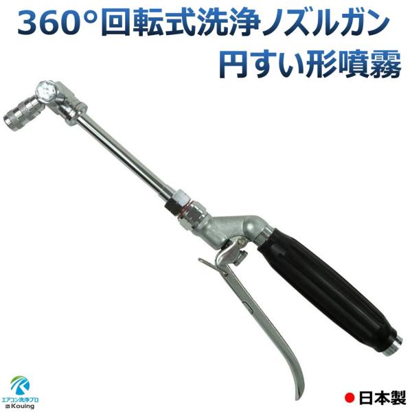 エアコン洗浄 ノズル ガン 360度 回転式 円すい形 噴霧 フリーノズル 噴霧角可変機能 ねじ G...