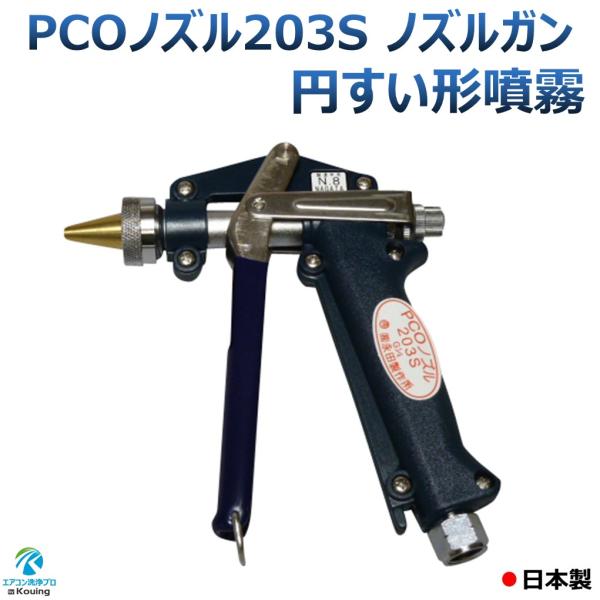 PCO ノズル 203S 取付け ねじ G1/4 (噴口穴径φ1.7) 永田製作所