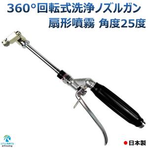 エアコン洗浄 ノズルガン 握り式 360度回転式 改良型
