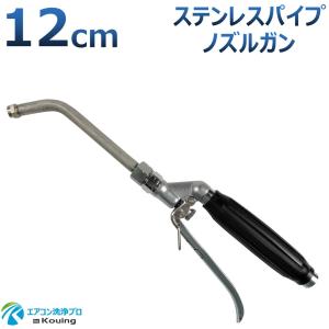 エアコン洗浄 ノズル ガン ステンレスパイプ 12cm 取付け ねじ G1/4 噴霧角度15° 高圧用 黒グリップ エアコン洗浄 プロ仕様 日本製｜eakonsenjo-pro-p