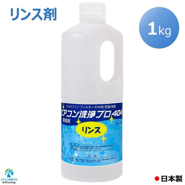 リンス剤 アルミフィン フィルター リンス 処理 1kg エアコン洗浄 プロ 404 業務用 プロ仕...