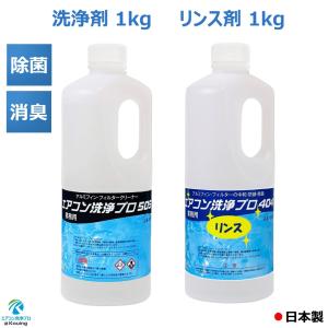 2本セット エアコン 洗浄剤 1kg リンス剤 1kg エアコン洗浄 プロ 505 アルミフィンクリーナー &amp; エアコン洗浄 プロ 404 リンス剤 業務用 プロ仕様 日本製