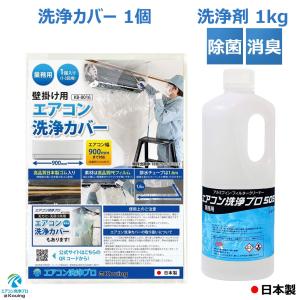 2点セット 壁掛用 エアコン 掃除 洗浄 カバー & エアコン 洗浄剤 1kg エアコン洗浄プロ505 業務用 プロ仕様 日本製｜eakonsenjo-pro-p